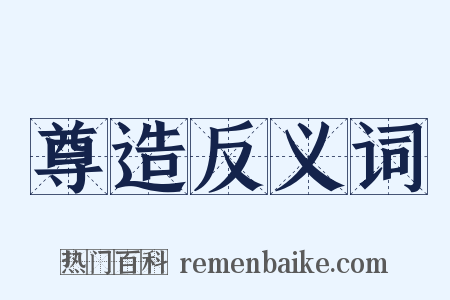 尊造反义词是什么意思的图片